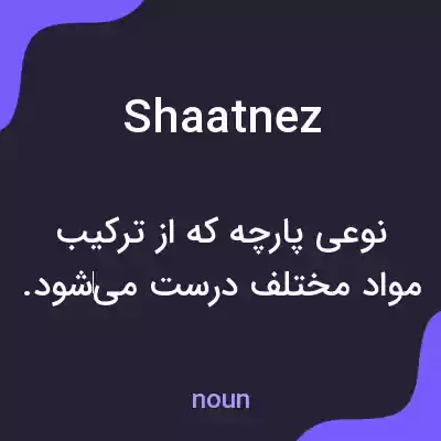 معنی shaatnez به فارسی معنی shaatnez به فارسی