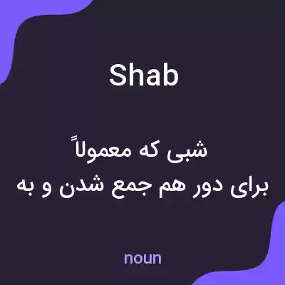 معنی shab به فارسی معنی shab به فارسی