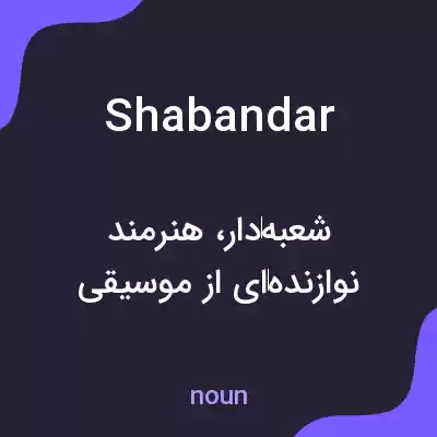 معنی shabandar به فارسی معنی shabandar به فارسی