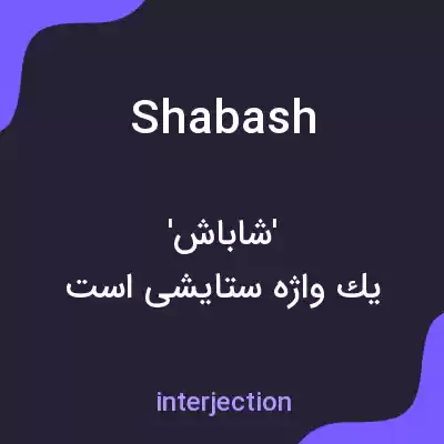 معنی shabash به فارسی معنی shabash به فارسی