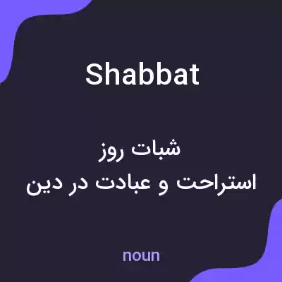 معنی shabbat به فارسی