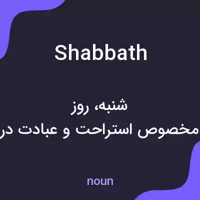 معنی shabbath به فارسی معنی shabbath به فارسی