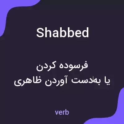 معنی shabbed به فارسی معنی shabbed به فارسی