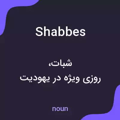 معنی shabbes به فارسی