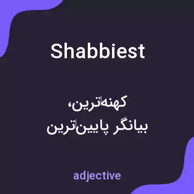 معنی shabbiest به فارسی