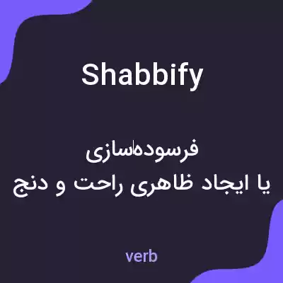 معنی shabbify به فارسی معنی shabbify به فارسی