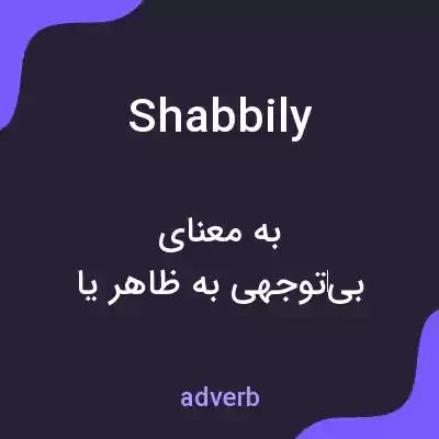 معنی shabbily به فارسی معنی shabbily به فارسی