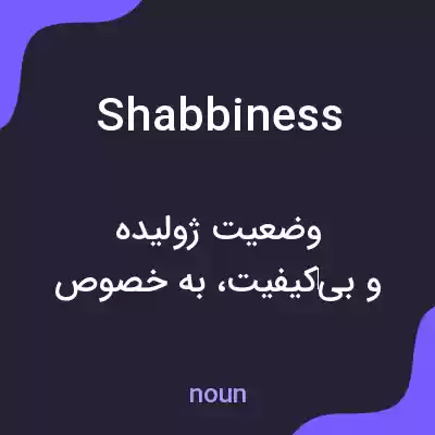 معنی shabbiness به فارسی معنی shabbiness به فارسی