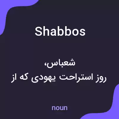 معنی shabbos به فارسی