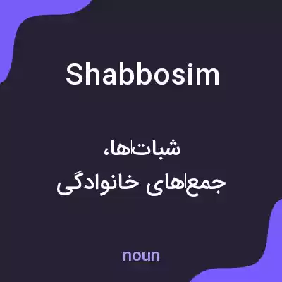 معنی shabbosim به فارسی معنی shabbosim به فارسی