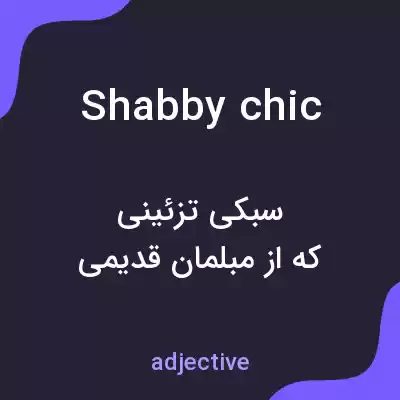 معنی shabby chic به فارسی معنی shabby chic به فارسی