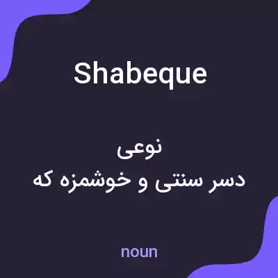 معنی shabeque به فارسی معنی shabeque به فارسی