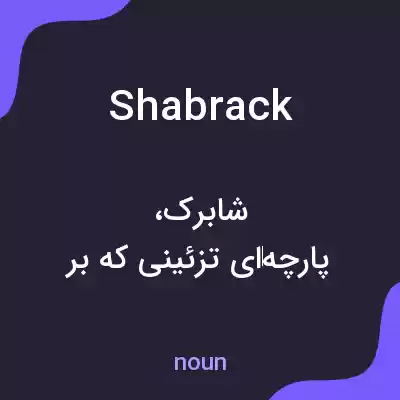 معنی shabrack به فارسی معنی shabrack به فارسی