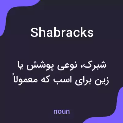 معنی shabracks به فارسی معنی shabracks به فارسی