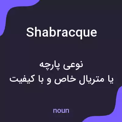 معنی shabracque به فارسی معنی shabracque به فارسی