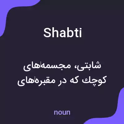 معنی shabti به فارسی معنی shabti به فارسی