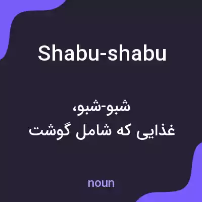 معنی shabu-shabu به فارسی معنی shabu-shabu به فارسی