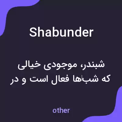 معنی shabunder به فارسی معنی shabunder به فارسی