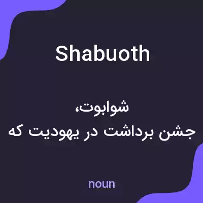 معنی shabuoth به فارسی معنی shabuoth به فارسی