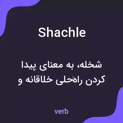 معنی shachle به فارسی معنی shachle به فارسی