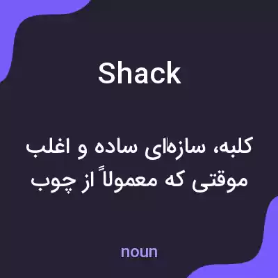 معنی shack به فارسی معنی shack به فارسی