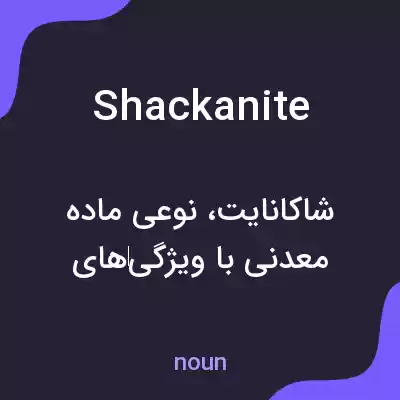 معنی shackanite به فارسی معنی shackanite به فارسی