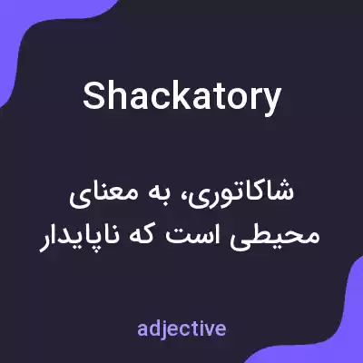 معنی shackatory به فارسی معنی shackatory به فارسی