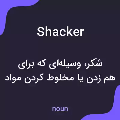 معنی shacker به فارسی معنی shacker به فارسی
