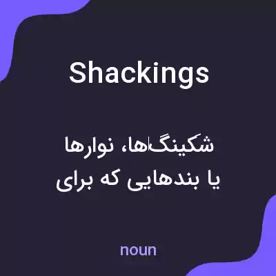 معنی shackings به فارسی معنی shackings به فارسی
