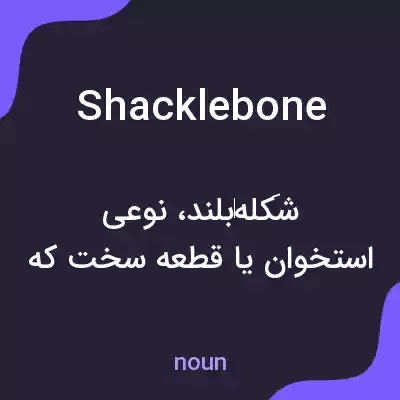 معنی shacklebone به فارسی معنی shacklebone به فارسی