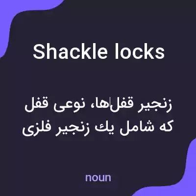 معنی shackle locks به فارسی