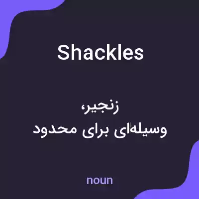 معنی shackles به فارسی