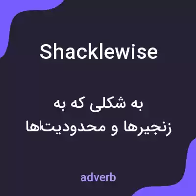 معنی shacklewise به فارسی معنی shacklewise به فارسی