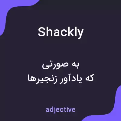معنی shackly به فارسی معنی shackly به فارسی