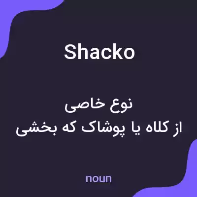 معنی shacko به فارسی معنی shacko به فارسی