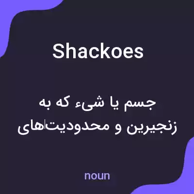 معنی shackoes به فارسی معنی shackoes به فارسی