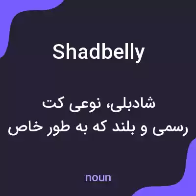 معنی shadbelly به فارسی معنی shadbelly به فارسی