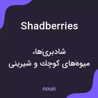 معنی shadberries به فارسی معنی shadberries به فارسی