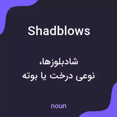 معنی shadblows به فارسی