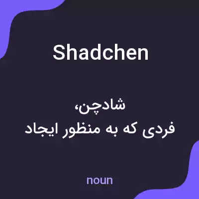 معنی shadchen به فارسی معنی shadchen به فارسی