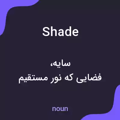 معنی shade به فارسی