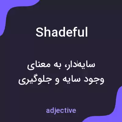 معنی shadeful به فارسی معنی shadeful به فارسی
