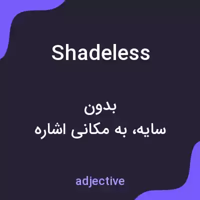 معنی shadeless به فارسی معنی shadeless به فارسی