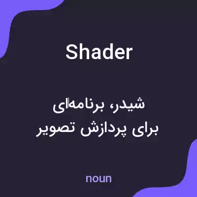 معنی shader به فارسی معنی shader به فارسی