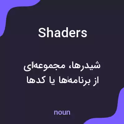 معنی shaders به فارسی معنی shaders به فارسی