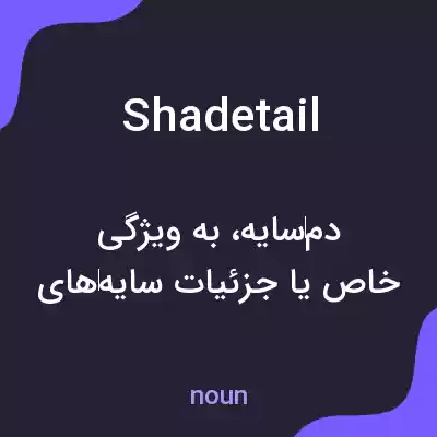 معنی shadetail به فارسی معنی shadetail به فارسی
