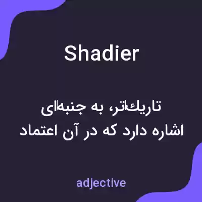 معنی shadier به فارسی معنی shadier به فارسی