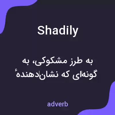 معنی shadily به فارسی معنی shadily به فارسی