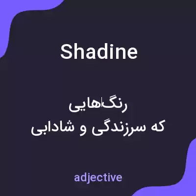 معنی shadine به فارسی معنی shadine به فارسی