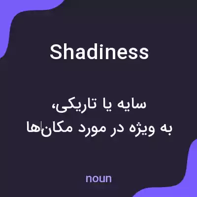 معنی shadiness به فارسی معنی shadiness به فارسی
